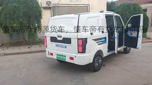 懂车帝新能源货车，懂车帝有货车报价吗！