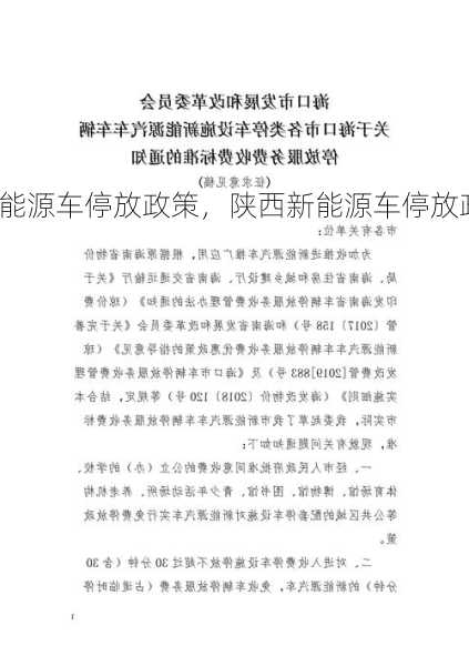 陕西新能源车停放政策，陕西新能源车停放政策文件