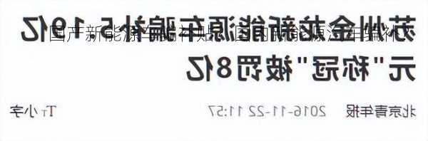 国产新能源车骗补贴？国内新能源汽车骗补？