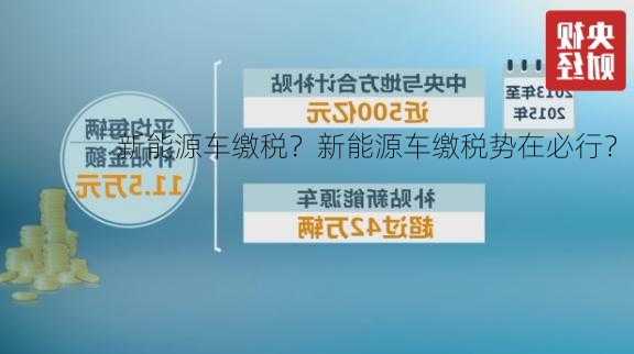 新能源车缴税？新能源车缴税势在必行？