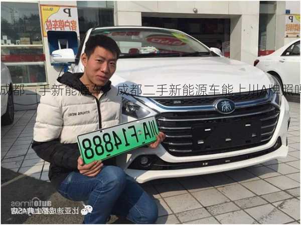 成都二手新能源车，成都二手新能源车能上川A牌照吗？