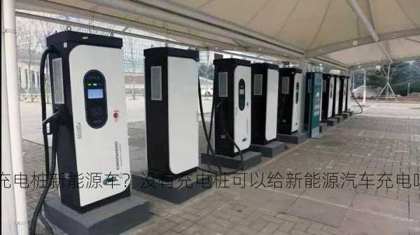 没有充电桩新能源车？没有充电桩可以给新能源汽车充电吗？