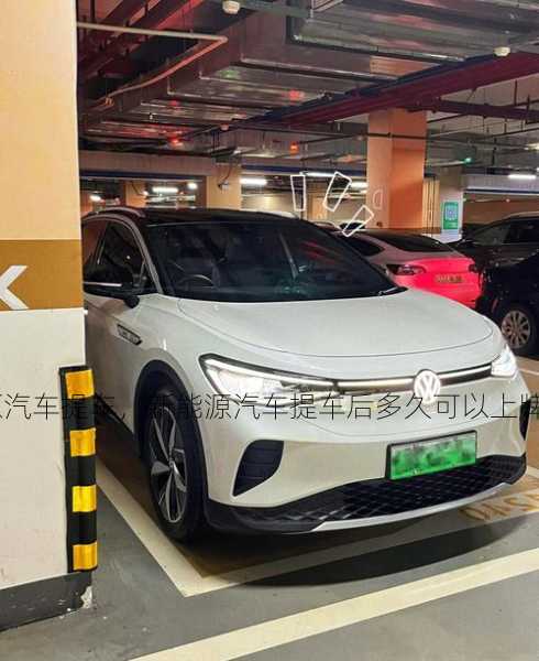 新能源汽车提车，新能源汽车提车后多久可以上牌？