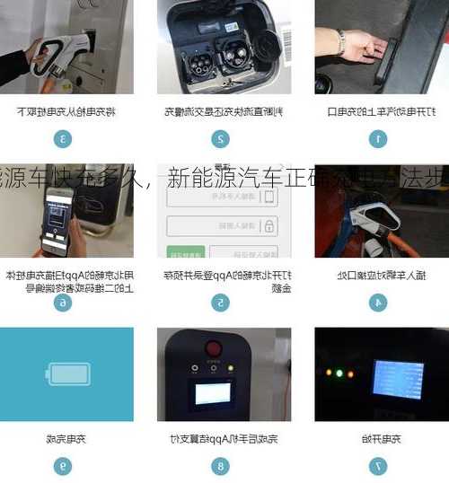 新能源车快充多久，新能源汽车正确充电方法步骤！