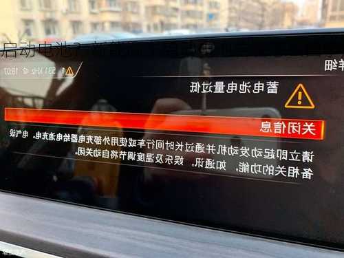 新能源车启动电池？新能源车启动电池告警怎么回事,电压是正常的？