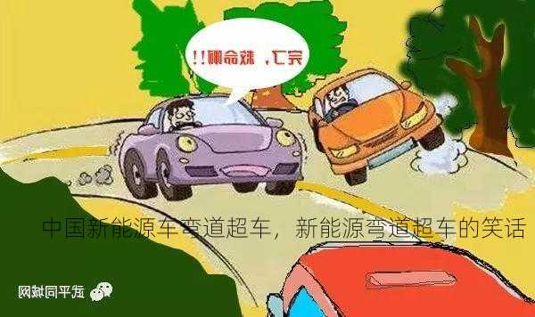 中国新能源车弯道超车，新能源弯道超车的笑话