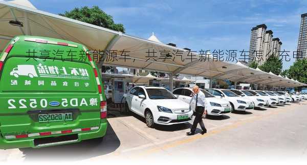 共享汽车新能源车，共享汽车新能源车怎么充电