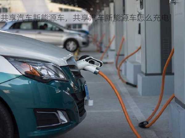 共享汽车新能源车，共享汽车新能源车怎么充电