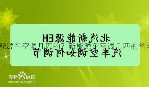 新能源车空调几匹的？新能源车空调几匹的省电？