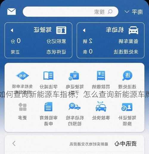 如何查询新能源车指标，怎么查询新能源车牌