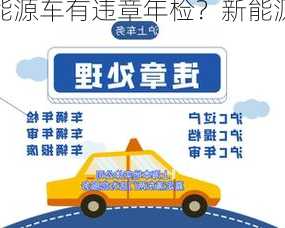 新能源车有违章年检？新能源汽车年检吗检查什么？