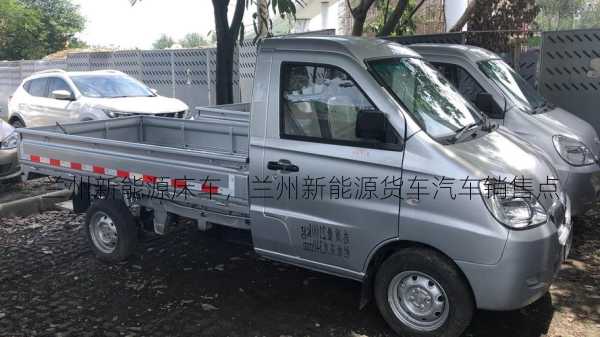 兰州新能源床车，兰州新能源货车汽车销售点