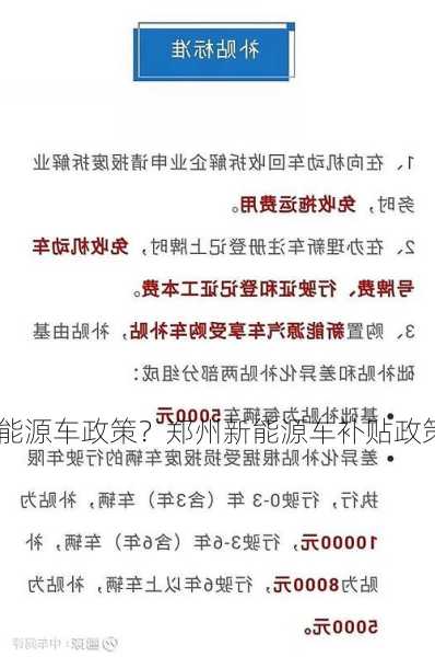 郑州新能源车政策？郑州新能源车补贴政策？