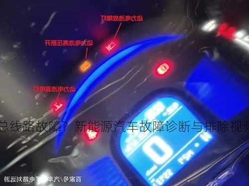 新能源车总线路故障？新能源汽车故障诊断与排除视频？