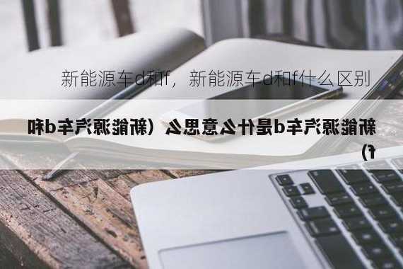 新能源车d和f，新能源车d和f什么区别