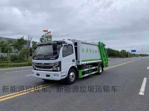 新能源拉圾车，新能源垃圾运输车