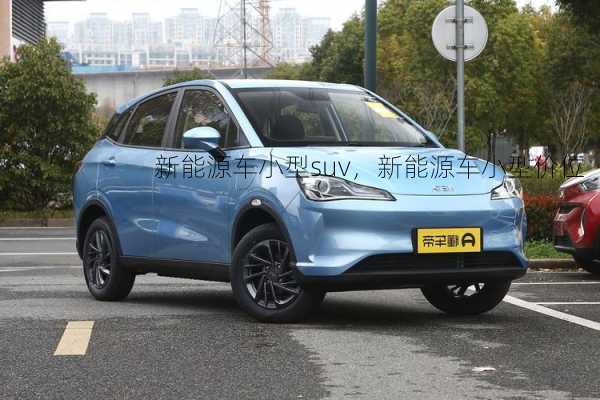 新能源车小型suv，新能源车小型价位