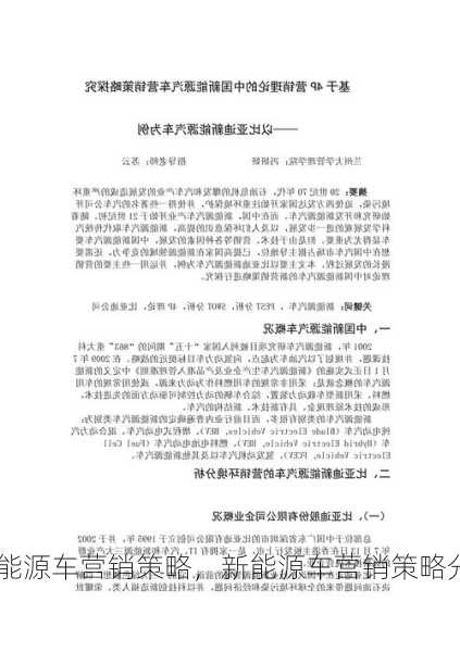 新能源车营销策略，新能源车营销策略分析？