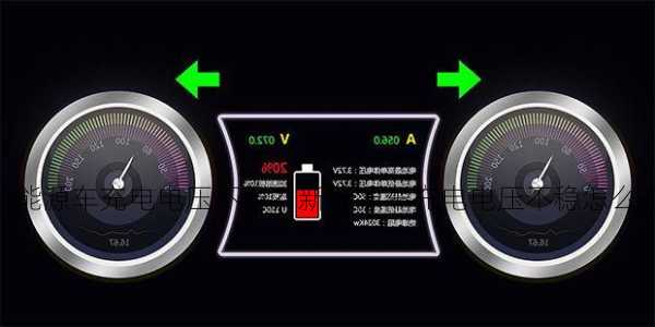 新能源车充电电压不稳？新能源车充电电压不稳怎么办？