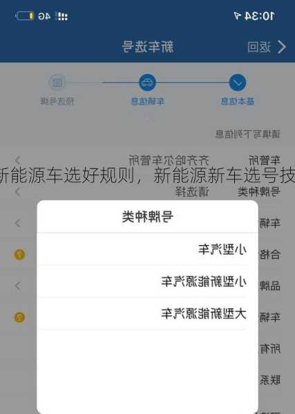 新能源车选好规则，新能源新车选号技巧？