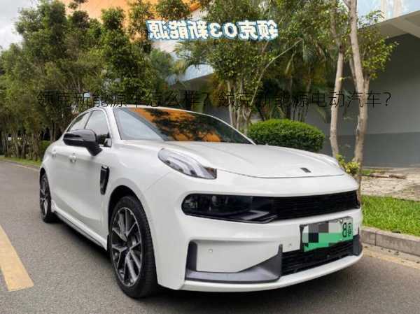 领克新能源车怎么样？领克新能源电动汽车？