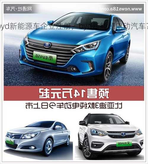 byd新能源车企业注册，byd新能源电动汽车？