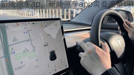 新能源车ap，新能源车app需要流量吗！