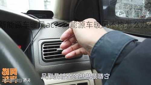 新能源车暖风ac？新能源车暖风不热怎么办？