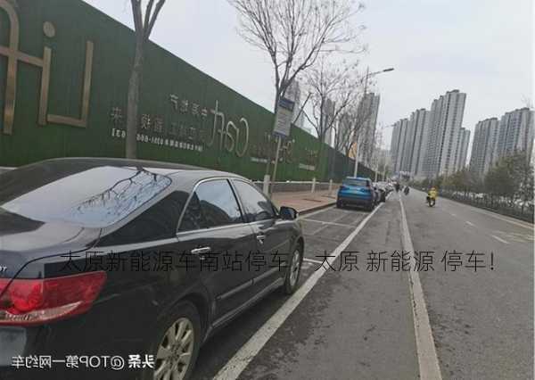 太原新能源车南站停车，太原 新能源 停车！