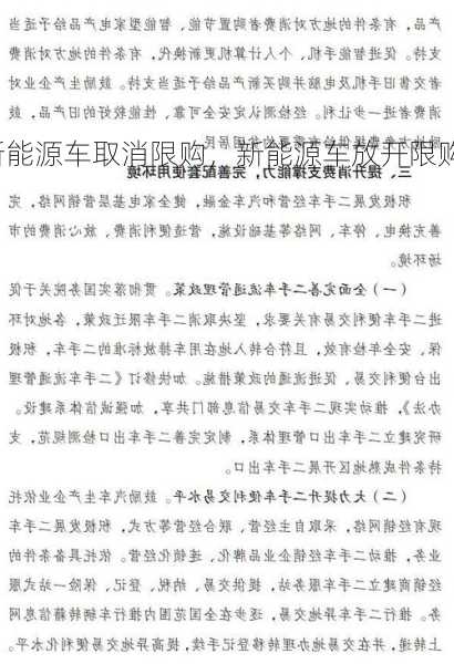 新能源车取消限购，新能源车放开限购