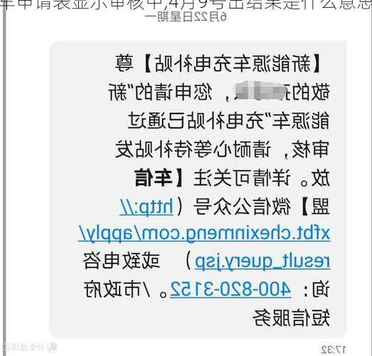 新能源车申请新表？新能源车申请表显示审核中,4月9号出结果是什么意思？