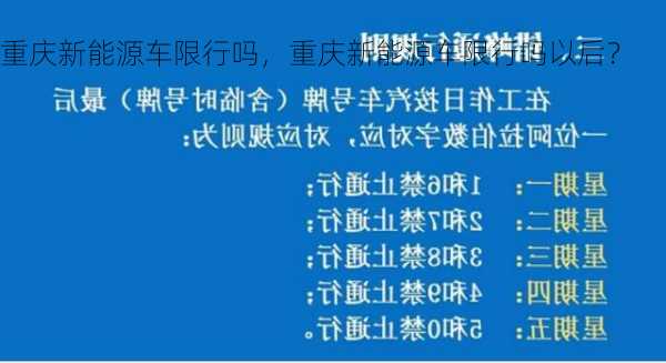 重庆新能源车限行吗，重庆新能源车限行吗以后？