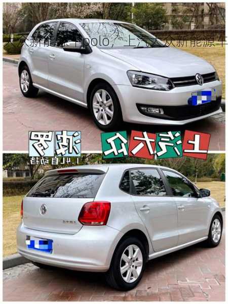 大众新能源车polo，上汽大众新能源车