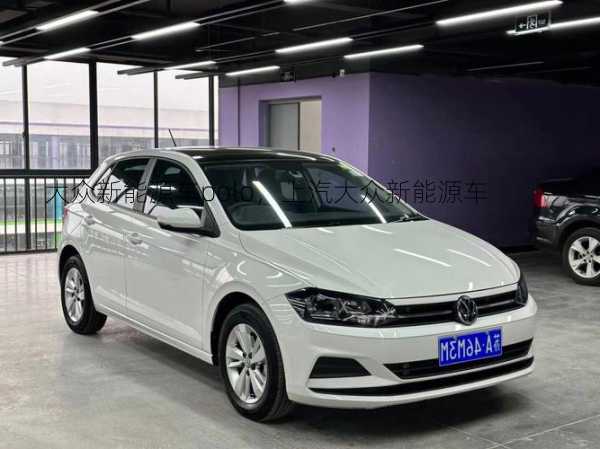 大众新能源车polo，上汽大众新能源车