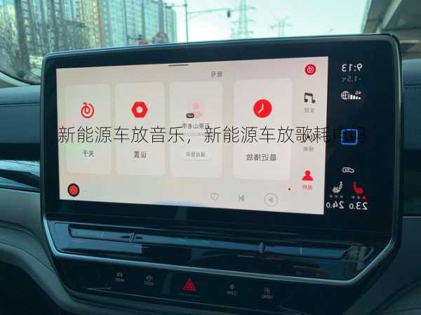 新能源车放音乐，新能源车放歌耗电吗