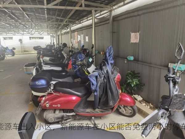 新能源车出入小区，新能源车在小区能否免费两小时停车