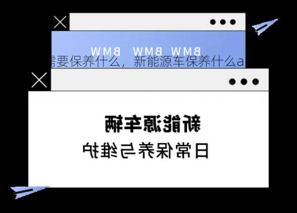 新能源车需要保养什么，新能源车保养什么app有优惠