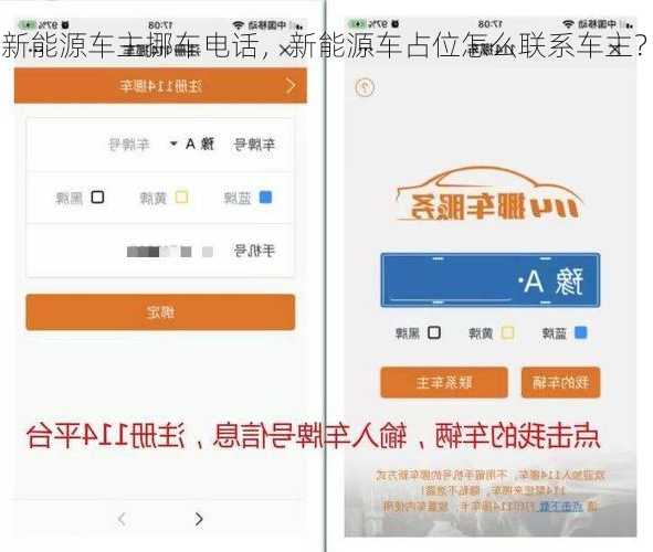 新能源车主挪车电话，新能源车占位怎么联系车主？