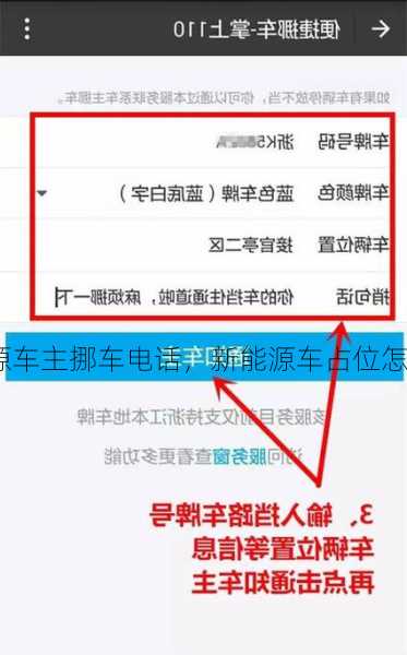 新能源车主挪车电话，新能源车占位怎么联系车主？