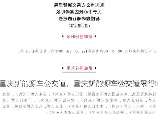 重庆新能源车公交道，重庆新能源车公交道限行吗？