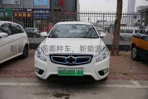 新能源牌照哪种车，新能源牌子车？