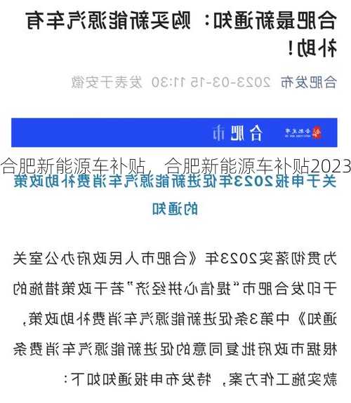 合肥新能源车补贴，合肥新能源车补贴2023