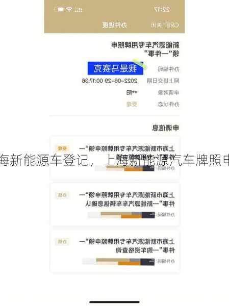 上海新能源车登记，上海新能源汽车牌照申领一件事
