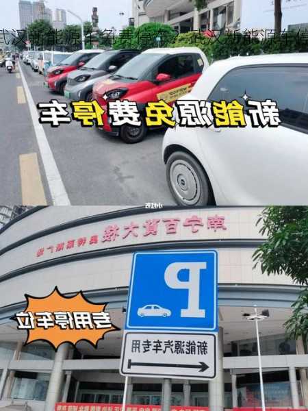 武汉新能源车免费停车？武汉新能源车停车两小时免费？