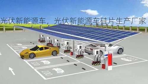 光伏新能源车，光伏新能源车硅片生产厂家