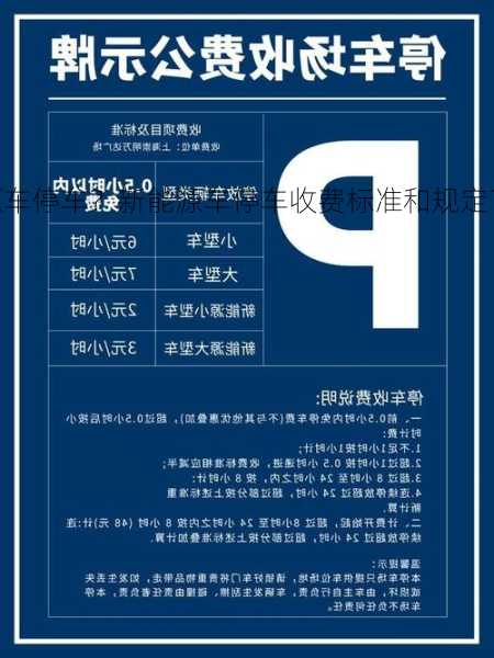 2022最新能源车停车？新能源车停车收费标准和规定？