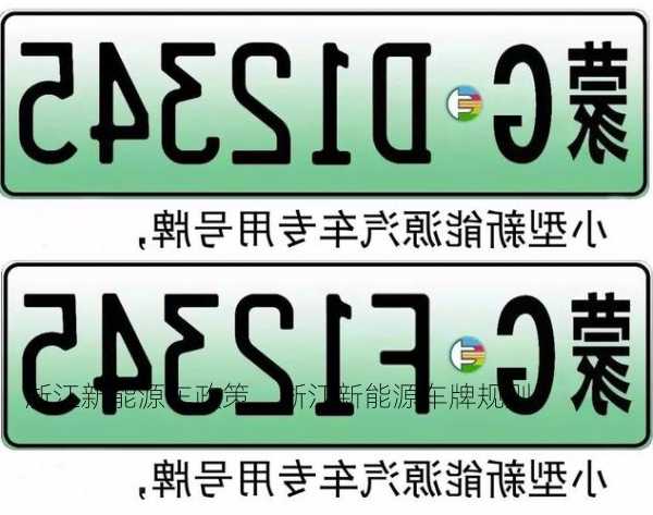 浙江新能源车政策，浙江新能源车牌规则？