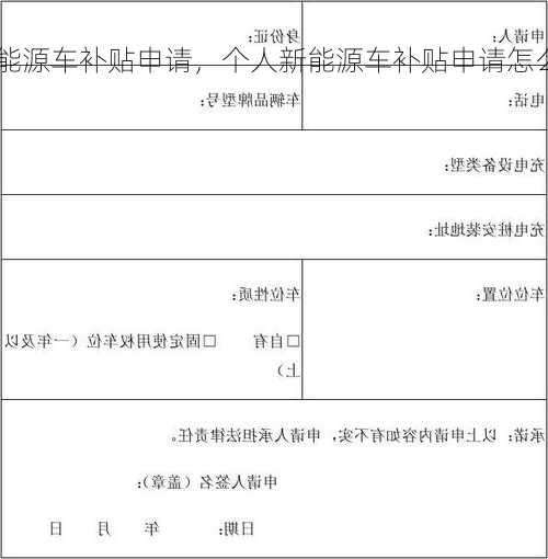 个人新能源车补贴申请，个人新能源车补贴申请怎么写！