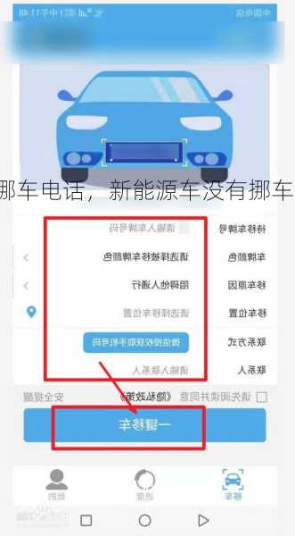 新能源车没有挪车电话，新能源车没有挪车电话怎么办？