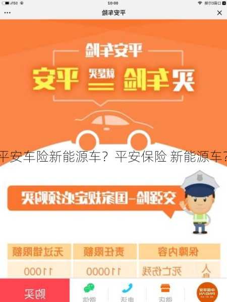 平安车险新能源车？平安保险 新能源车？